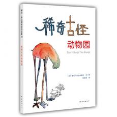 稀奇古怪动物园：谢尔·希尔弗斯坦唯一全彩作品/谢尔·希尔弗斯坦