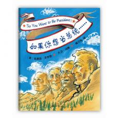 如果你想当总统……（凯迪克金奖绘本，以总统为鉴，孩子更优秀）/茱蒂丝·圣乔治