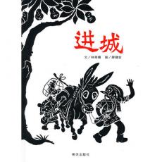 进城.信谊图画书奖系列 - 第二届丰子恺儿童图画书奖”评审推荐创作奖” /林秀穗