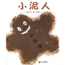 小泥人-蒲蒲兰/伊东宽