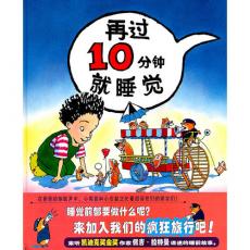 再过10分钟就睡觉 - 蒲蒲兰/佩吉·拉特曼