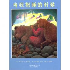 当我想睡的时候--启发精选世界优秀畅销绘本/霍华德