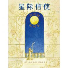 星际信使 伽利略 蒲蒲兰绘本馆/彼得·西斯