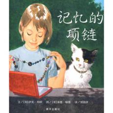 记忆的项链-信谊世界精选图画书/邦婷