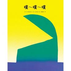 噗~噗~噗 - 爱心树（绘本中罕见的另类经典！《松居直最喜欢的50本图画书》专文推荐！)/谷川俊太郎