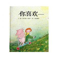 信谊 世界精选图画书：你喜欢/约翰