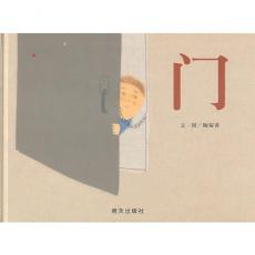 门-信谊图画书奖系列（第二届丰子恺儿童图画书奖”评审推荐创作奖”） /陶菊香