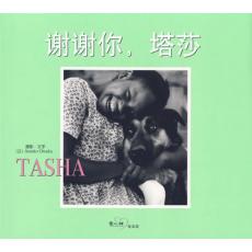 **谢谢你，塔莎/Atsuko