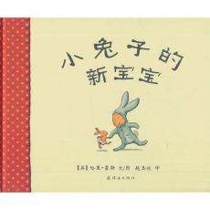 小兔子的新宝宝 - 蒲蒲兰/哈里·霍斯