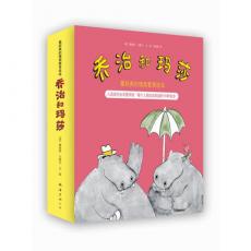 乔治和玛莎（两只河马的友谊故事，温暖、幽默、智慧，凯迪克大奖得主代表作，桑达克推荐）/詹姆斯·马歇尔