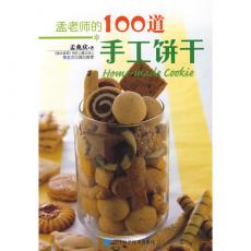 孟老师的100道手工饼干/孟兆庆