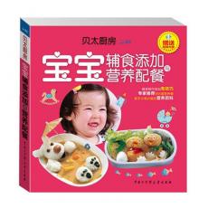 贝太厨房.宝宝辅食添加与营养配餐(*超值光盘一张)/贝太厨房