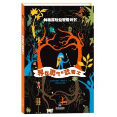 神秘探险益智游戏书-寻找勇气的蓝骑士 （乐乐趣童书：可以反复体验和选择的益智冒险游戏书。）/谢德吕