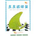 剑龙东东（2册/套）——澳大利亚最著名童书作家罗宾·克雷恩、艾莉森·莱斯特联合创作