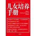 儿女培养手册（让家教变得精确、精准、精辟！）/李师江
