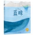 海豚绘本花园：蓝鲸（精）