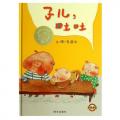 子儿，吐吐- 信谊世界精选图画书/李瑾伦