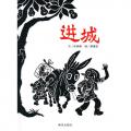 进城.信谊图画书奖系列 - 第二届丰子恺儿童图画书奖”评审推荐创作奖” /林秀穗