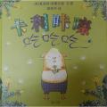 卡利咔嚓吃吃吃 - 蒲蒲兰绘本馆/米德尔顿
