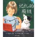 记忆的项链-信谊世界精选图画书/邦婷