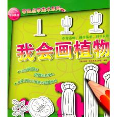 零起点学美术系列（全十册，来自英国的绘画自助课本，最实用的儿童美术启蒙教材，步骤清晰、操作简单、科学实用）/皮特·布尔艺术工作室