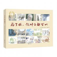 金羽毛·世界获奖绘本 为了你，做什么都可以/（意）达米亚诺