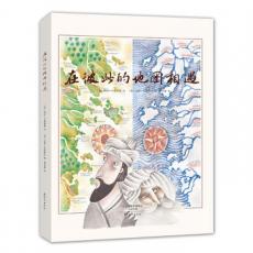 金羽毛·世界获奖绘本 在彼此的地图相遇 /[意]琦拉·卡蜜那提