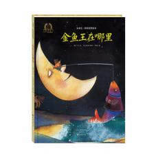 金羽毛·世界获奖绘本 金鱼王在哪里 /郝广才