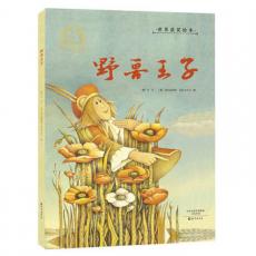 金羽毛·世界获奖绘本 野兽王子 /郝广才