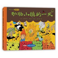 动物小镇无字书：动物小镇的一天 /汉娜玛丽﹒