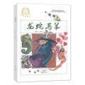 金羽毛·世界获奖绘本 龙蛇马羊 / 王家珍