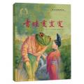 金羽毛·世界获奖绘本 青蛙变变变 / 郝广才