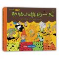 动物小镇无字书：动物小镇的一天 /汉娜玛丽﹒