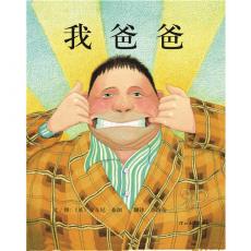 我爸爸——启发系列绘本/安东尼.布朗