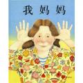 我妈妈——启发系列绘本/安东尼.布朗