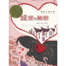 城堡的秘密——国际大奖小说·爱藏本（ 若隐若现的线索，带我们一步步接近真相……）/摩卡