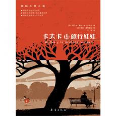 卡夫卡和旅行娃娃——国际大奖小说·爱藏本（根据真实事件改编，文豪卡夫卡变身洋娃娃邮差，带你领略最温暖的相遇）（作家在拯救的孩子心灵的过程中，展现出深沉的人性光辉，同时也救赎了自己 ）/法布拉