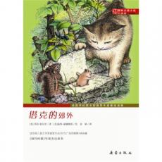 国际大奖小说（升级版）--塔克的郊外