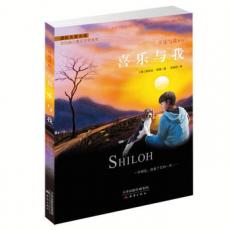 国际大奖小说喜乐与我系列——喜乐与我