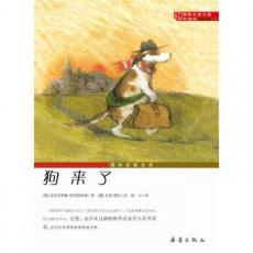 国际大奖小说·升级版——狗来了
