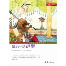 国际大奖小说·升级版——最后一块拼图