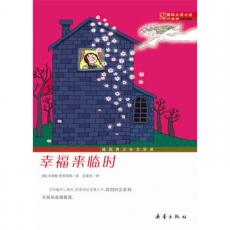国际大奖小说·升级版——幸福来临时
