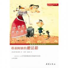 国际大奖小说·升级版——蒂莉阿姨的魔法箱