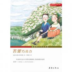 国际大奖小说·升级版——苦涩巧克力