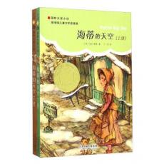 国际大奖小说：海蒂的天空（上下） 全两册