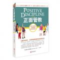 正面管教（如何不惩罚、不娇纵地有效管教孩子）/尼尔森