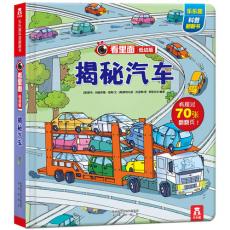 看里面低幼版-揭秘汽车（乐乐趣童书：新闻出版署推荐优秀科普读物，孩子们自己探索揭秘藏在表象下的科学秘密，科普变成一次美妙探索之旅！）/琼斯