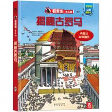 看里面系列第五辑-揭秘古罗马