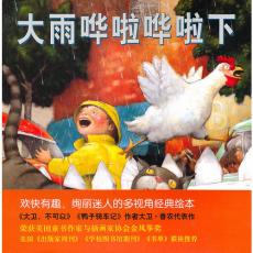 大雨哗啦哗啦下 - 爱心树（《鸭子骑车记》作者代表作，多视角经典绘本）/大卫·夏农文·图