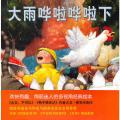大雨哗啦哗啦下 - 爱心树（《鸭子骑车记》作者代表作，多视角经典绘本）/大卫·夏农文·图